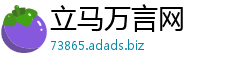 立马万言网